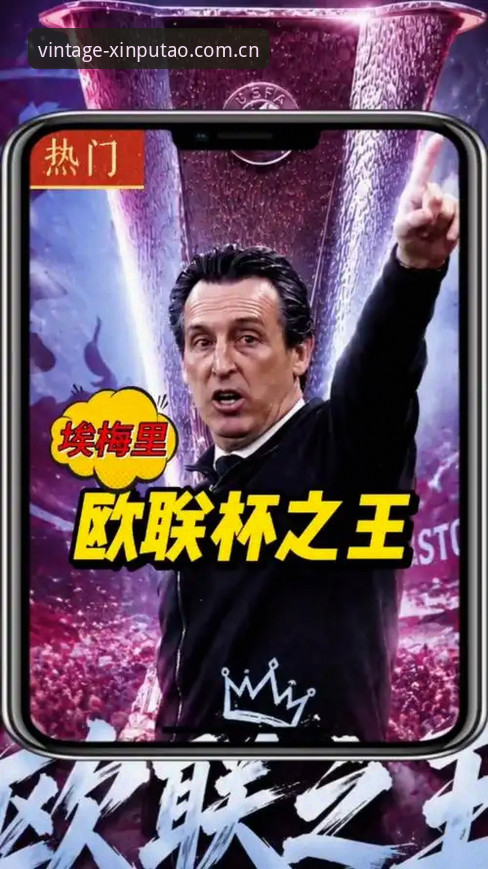 新葡萄8883怎么注册2026最新版本 揭秘埃梅里欧联杯封神之路:五次夺冠背后的战术密码与未知故事