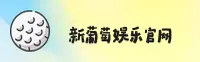 新葡萄8883官网 | 新葡萄8883APP下载 | xinputao8883入口
