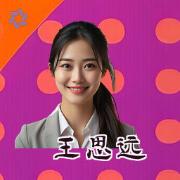 王思远